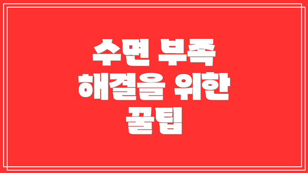 수면 부족 해결을 위한 꿀팁