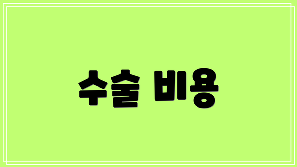 수술 비용