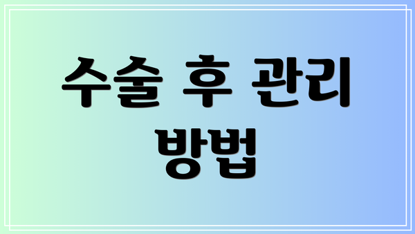 수술 후 관리 방법