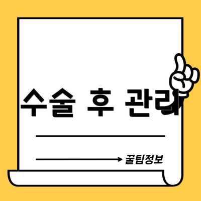 수술 후 관리