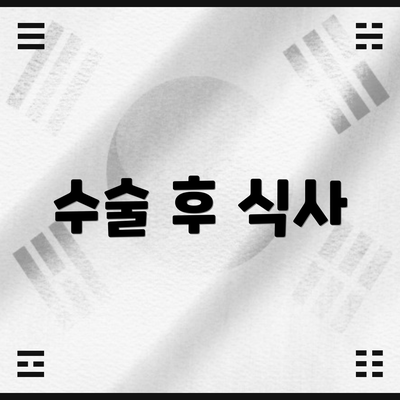 수술 후 식사