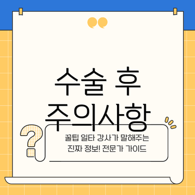 수술 후 주의사항