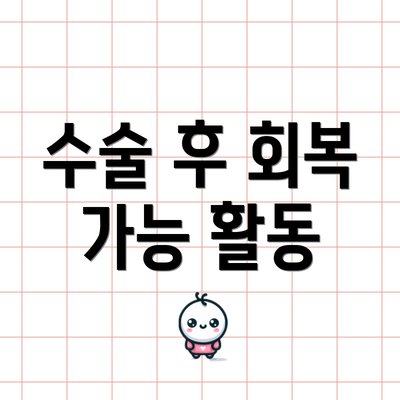 수술 후 회복 가능 활동