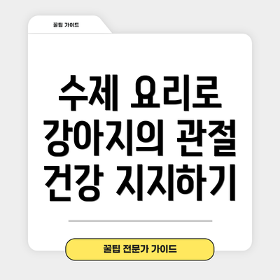 수제 요리로 강아지의 관절 건강 지지하기