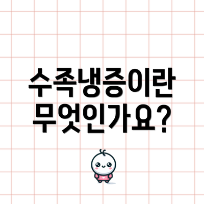 수족냉증이란 무엇인가요?