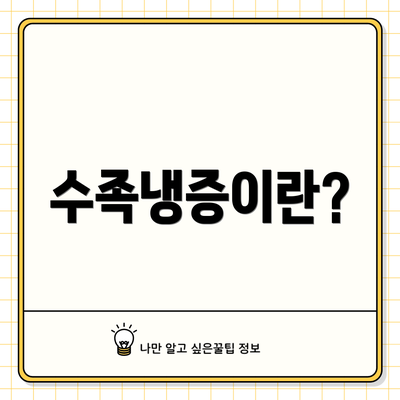 수족냉증이란?