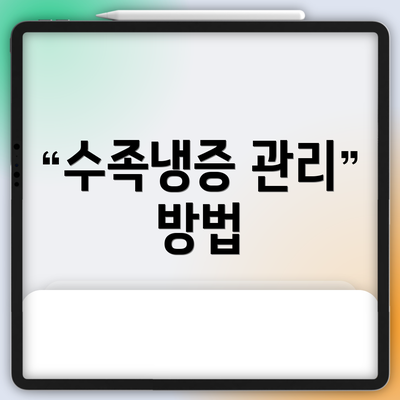 수족냉증 관리 방법