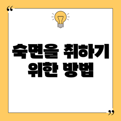 숙면을 취하기 위한 방법