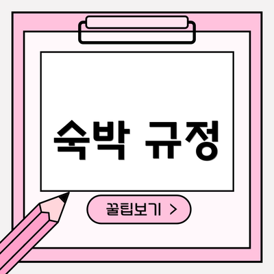 숙박 규정