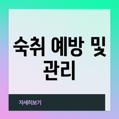 숙취 예방 및 관리