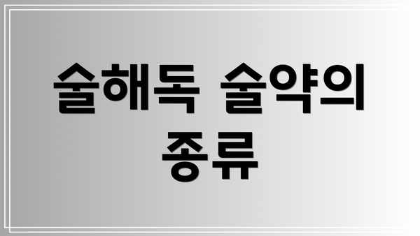 술해독 술약의 종류