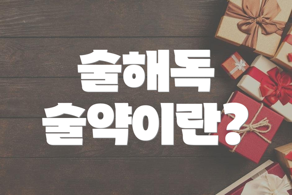 술해독 술약이란?