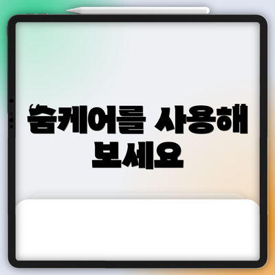 숨케어를 사용해 보세요