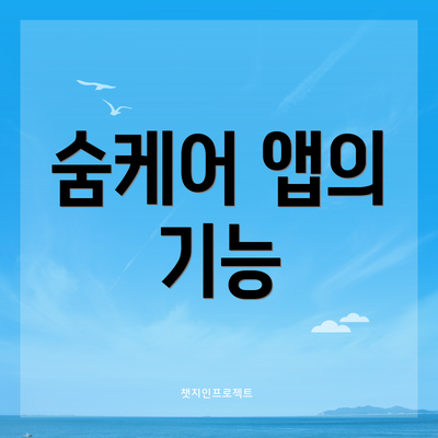 숨케어 앱의 기능