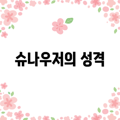 슈나우저의 성격