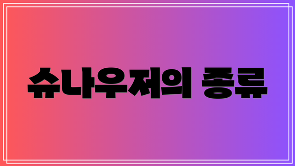 슈나우저의 종류