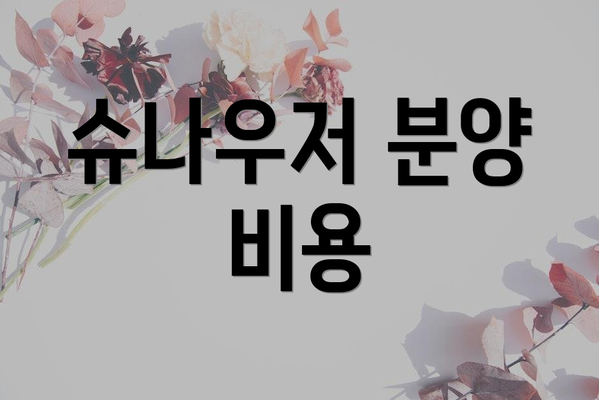 슈나우저 분양 비용