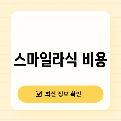 스마일라식 비용