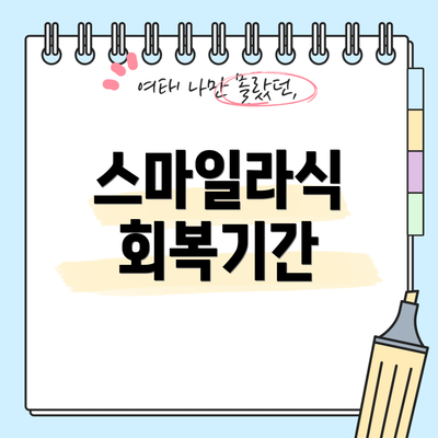 스마일라식 회복기간