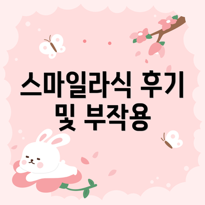 스마일라식 후기 및 부작용