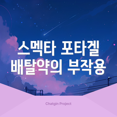 스멕타 포타겔 배탈약의 부작용