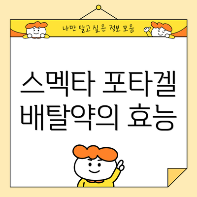 스멕타 포타겔 배탈약의 효능