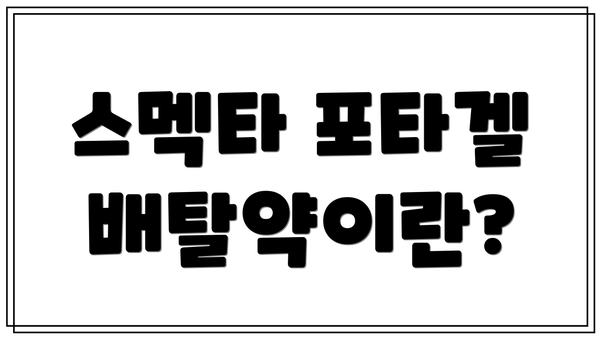스멕타 포타겔 배탈약이란?