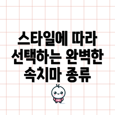 스타일에 따라 선택하는 완벽한 속치마 종류