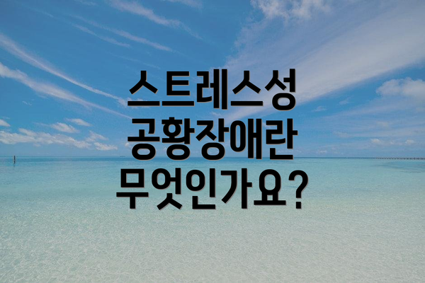 스트레스성 공황장애란 무엇인가요?