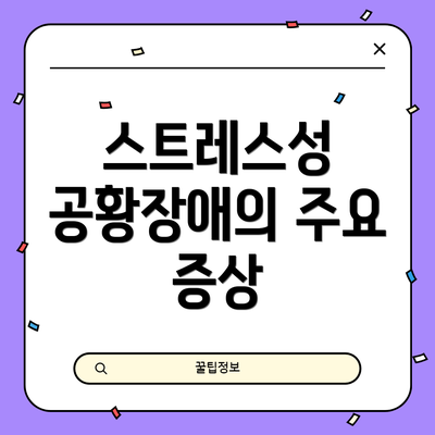 스트레스성 공황장애의 주요 증상