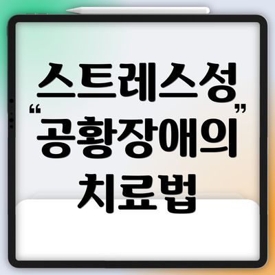 스트레스성 공황장애의 치료법