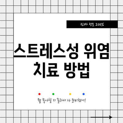 스트레스성 위염 치료 방법