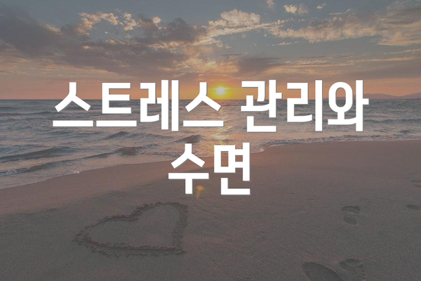 스트레스 관리와 수면
