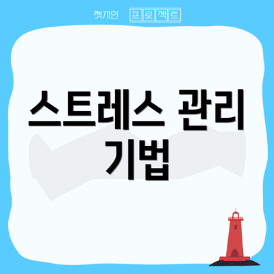 스트레스 관리 기법