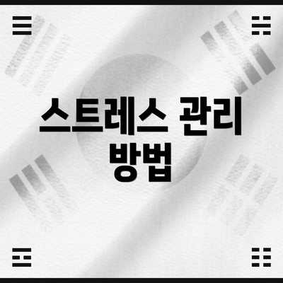 스트레스 관리 방법