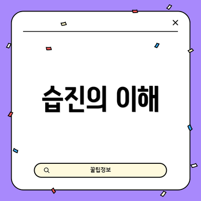 습진의 이해