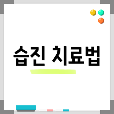 습진 치료법