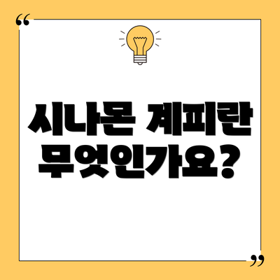 시나몬 계피란 무엇인가요?