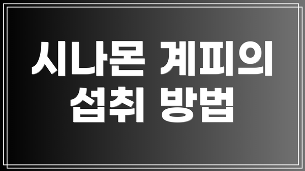 시나몬 계피의 섭취 방법