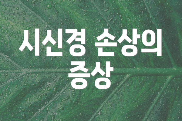 시신경 손상의 증상