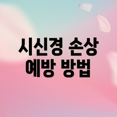 시신경 손상 예방 방법