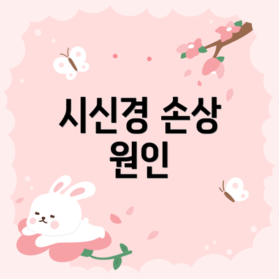 시신경 손상 원인
