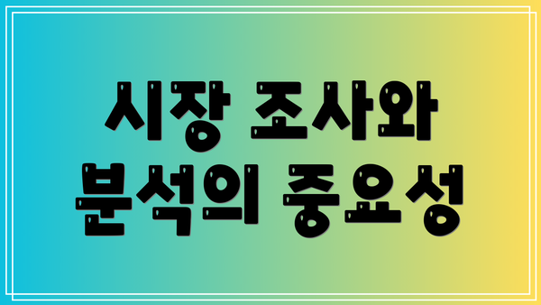 시장 조사와 분석의 중요성