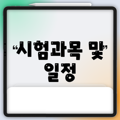 시험과목 및 일정