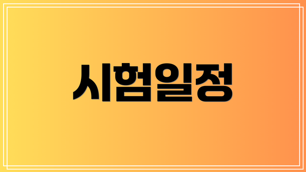 시험일정