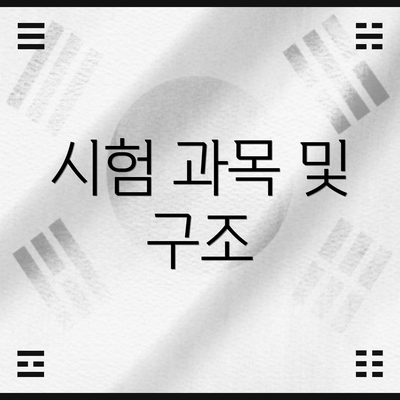 시험 과목 및 구조