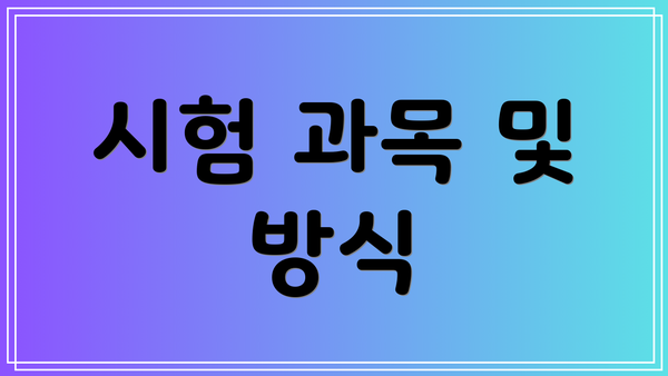 시험 과목 및 방식