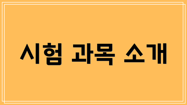 시험 과목 소개