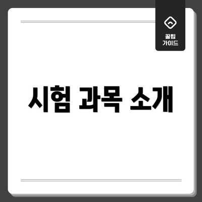 시험 과목 소개