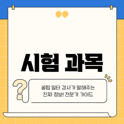 시험 과목